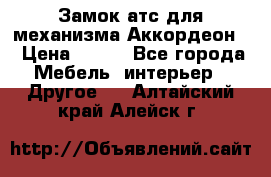Замок атс для механизма Аккордеон  › Цена ­ 650 - Все города Мебель, интерьер » Другое   . Алтайский край,Алейск г.